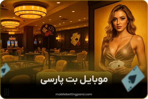 اپلیکیشن شرط بندی