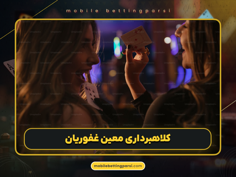 بیوگرافی و ماجرای معین غفوریان؛ برنامه‌نویس و کلاهبردار درگاه بانکی سایت‌های شرط بندی