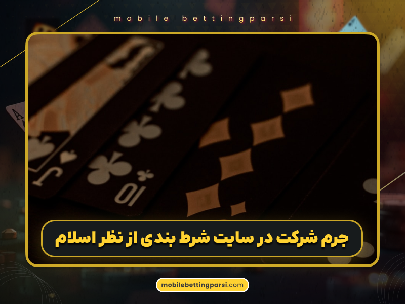 جرم شرط بندی برای کاربران تازه وارد؛ بررسی کامل قوانین و مجازات‌ها