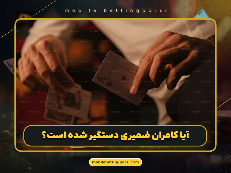 بیوگرافی کامران ضمیری مدیر سایت شرط بندی پلنت پوکر