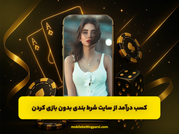 اپلیکیشن شرط بندی | دانلود رایگان اندروید و آیفون