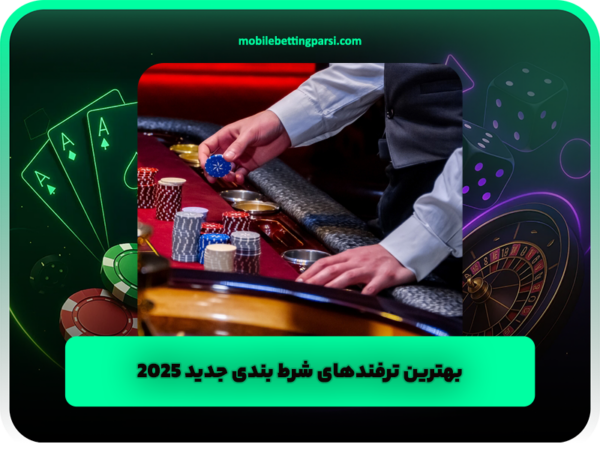 اپلیکیشن شرط بندی | دانلود رایگان اندروید و آیفون