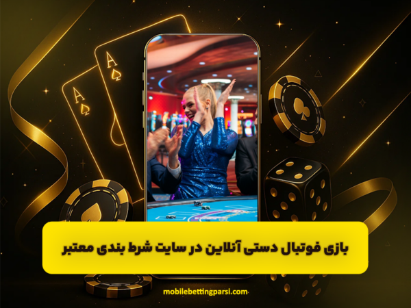 اپلیکیشن شرط بندی | دانلود رایگان اندروید و آیفون