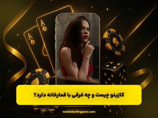 اپلیکیشن شرط بندی | دانلود رایگان اندروید و آیفون