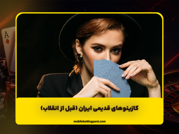 اپلیکیشن شرط بندی | دانلود رایگان اندروید و آیفون