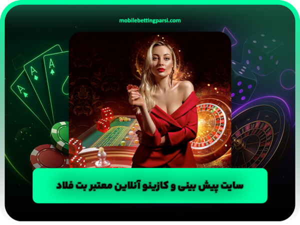اپلیکیشن شرط بندی | دانلود رایگان اندروید و آیفون